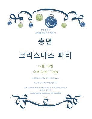 파란색, 초록색 장식물로 꾸민 크리스마스 파티 초대장(공식 행사용 디자인) 파란색, 초록색 장식물로 꾸민 크리스마스 파티 초대장(공식 행사용 디자인)